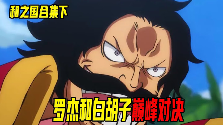 4個小時一口氣看完海賊王和之國下！路飛一夥正式攻打凱多！御田助羅傑成為海賊王！ - 天天要聞