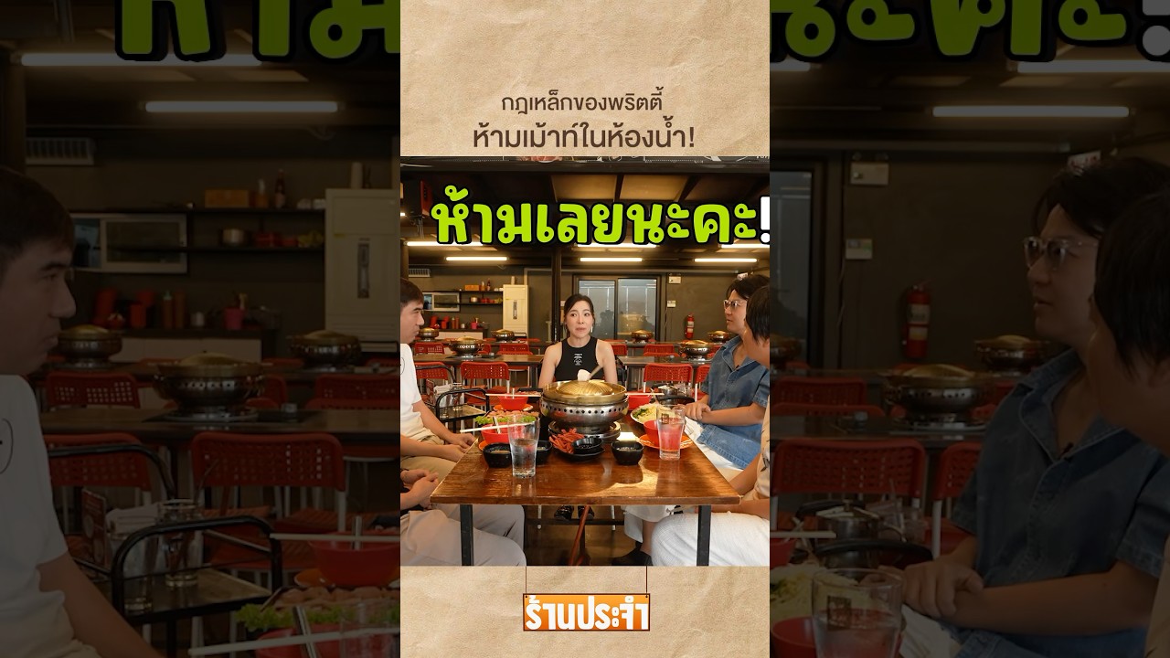 กฎเหล็กของพริตตี้ ห้ามเม้าท์ในห้องน้ำ! #เสือร้องไห้ #TigerShorts #shorts #ดีเจต้นหอม
