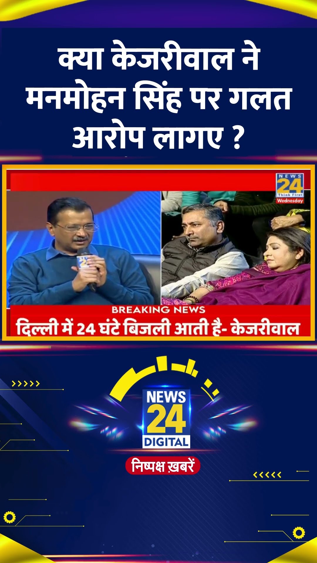 क्या केजरीवाल ने मनमोहन सिंह पर गलत आरोप लागए ? Delhi के पूर्व CM Arvind Kejriwal ने दिया जवाब