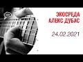 Alai Oli - концерт. «Экосреда» с Алексом Дубасом (24.02.2021)