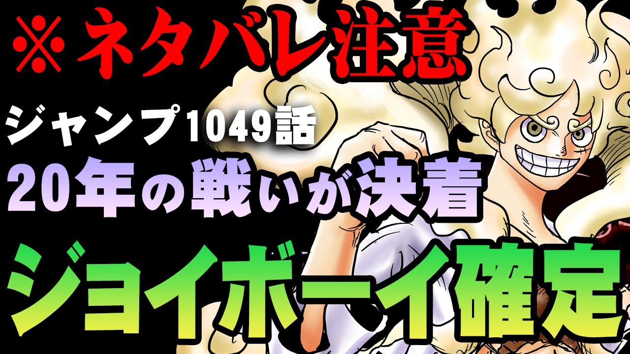 切り抜き カイドウついに撃破 ルフィ ジョイボーイも確定 ワンピース 1049話 最新話 考察 ジャンプ ネタバレ 注意 Youtube