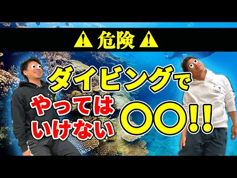 【ダイビング】絶対やってはいけない危険行為！一生に関わるかもしれません！