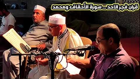 قران فجر الأمس التاريخى  .  التلاوتين الكبيرة والصغيرة الشيخ #عبدالناصرحرك  🌹 سورة الاحقاف ومحمد 🌹