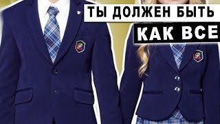 ШКОЛЬНАЯ ФОРМА   бесполезная и бессмысленная \ жирный