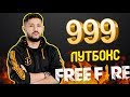 999 ЛУТБОКС АШАМЫЗ! 😱😱😱 FREE FIRE
