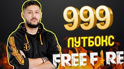 999 ЛУТБОКС АШАМЫЗ! 😱😱😱 FREE FIRE
