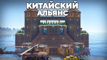 ВОЙНА с САМЫМ опасным КИТАЙСКИМ КЛАНОМ в РАСТ/RUST