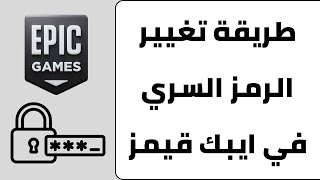 طريقة تغيير كلمة المرور في ايبك قيمز screenshot 5