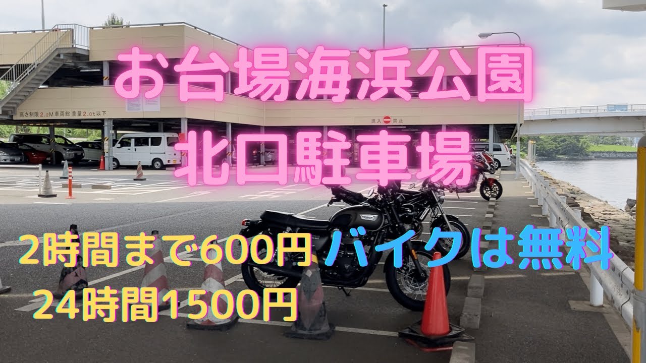お台場海浜公園北口駐車場 Odaiba Seaside Park North Parking Youtube