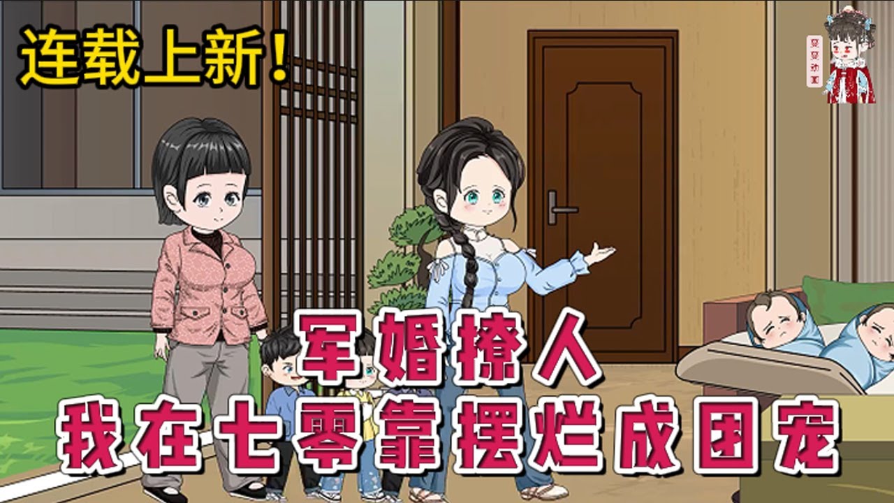 💕现代动画 | 连载更新【军婚撩人，我在七零靠摆烂成团宠】意外穿到一本年代文里的炮灰女配，熟知剧情的我一脚踢开妈宝男，闪婚英俊帅气的兵哥哥！#蔓蔓动画