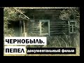 ЧЕРНОБЫЛЬ, ПЕПЕЛ | ЧАРНОБЫЛЬ, ПОПЕЛ | Документальный фильм