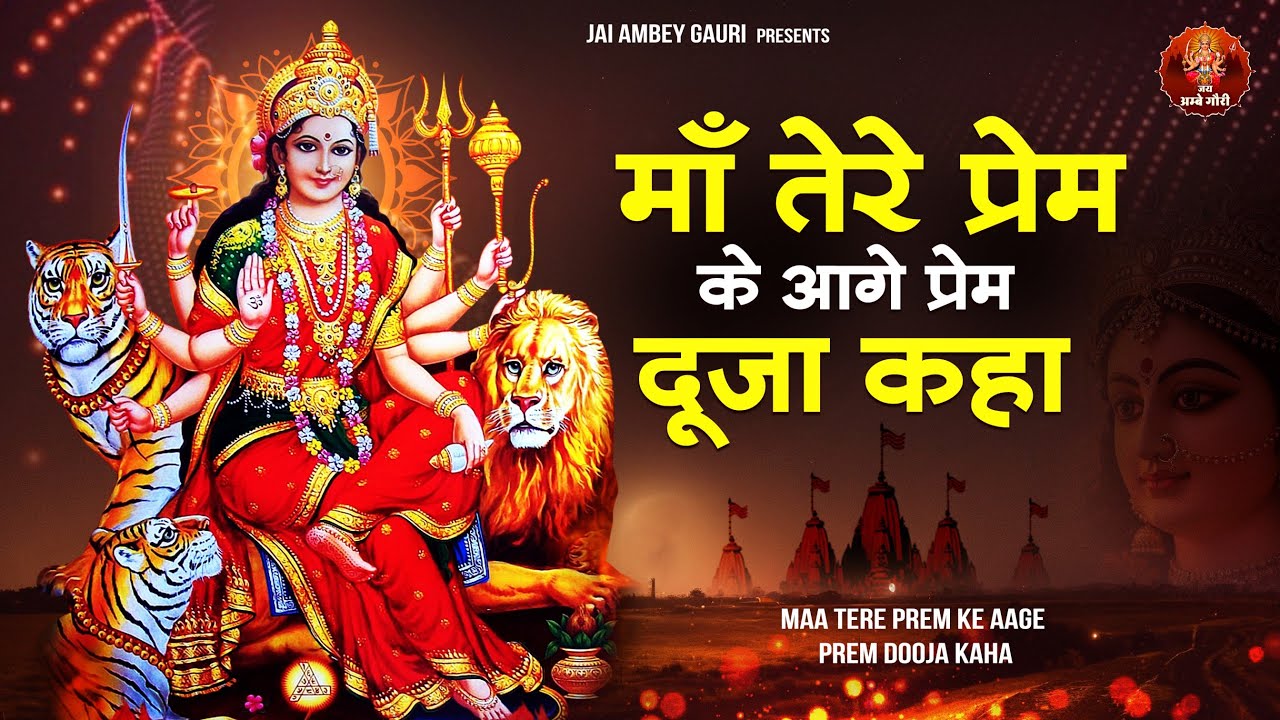 माँ तेरे प्रेम के आगे प्रेम दूजा कहा | Mata Rani Ke Bhajan | दुर्गा माता के भजन | Sherawali Ke Songs