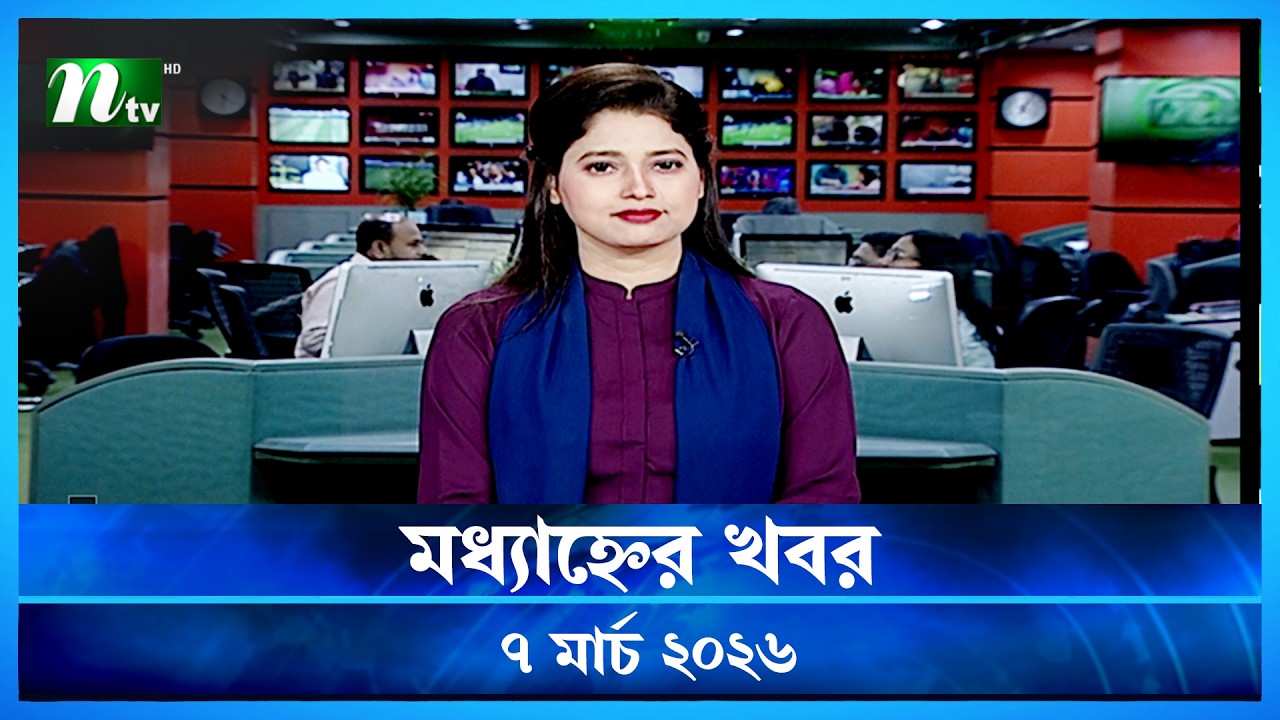 🟢 মধ্যাহ্নের খবর | Modhyanner Khobor | 07 March 2026 | NTV News Update