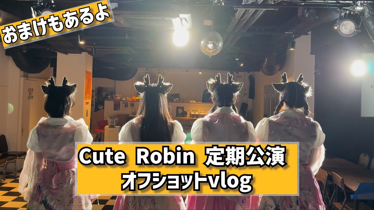 【オフショットvlog】Cute Robin 定期公演の様子をお届け！！【in Vanda melilie】