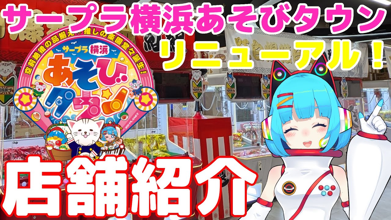 サープラ横浜あそびタウンがリニューアル！