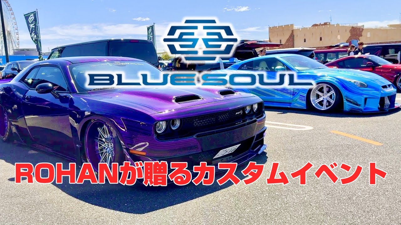 【BlueSoul 2025】ROHAN主催 / 東西からカスタムカーが集結✨