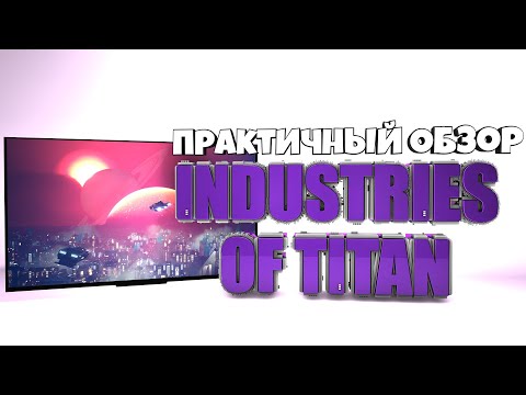 Видео: ПРАКТИЧНЫЙ ОБЗОР INDUSTRIES OF TITAN | СТРАТЕГИЯ 2020 ГОДА
