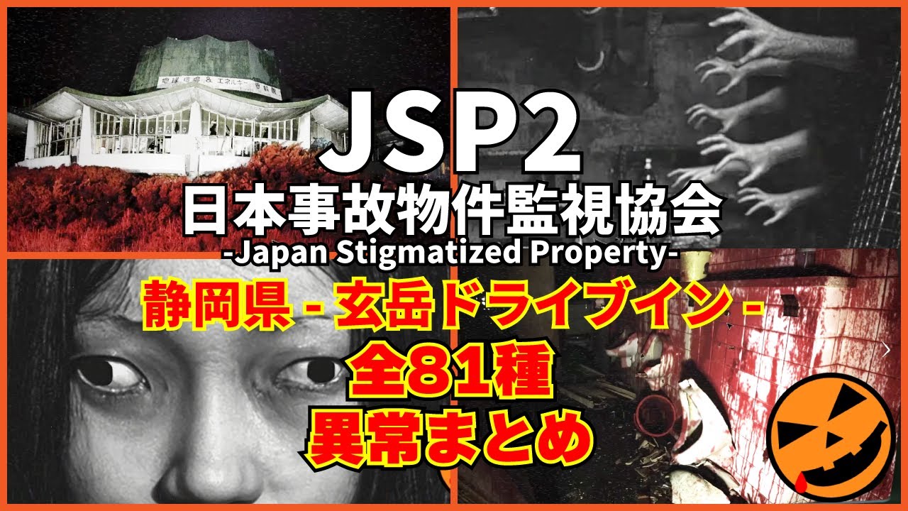 【日本事故物件監視協会2 -Japan Stigmatized Property-】静岡県 玄岳ドライブイン 全81種異常まとめ｜All Anomalies