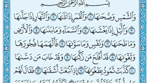 سورة الشمس مكتوبة - سعيد الخطيب