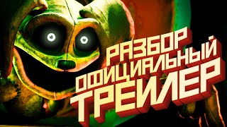 Poppy Playtime 3 - Официальный Трейлер Разбор