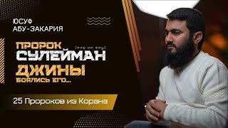 Ему подчинялись джины, животные, птицы... | Пророк Сулейман (мир ему) | «25 - Пророков из Корана»