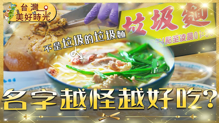 【全台爆笑諧音哏美食】垃圾麵你敢吃？椪皮麵是啥？蝦公粄竟是下午茶神物！假魚肚羹稱霸北港？｜#廖科溢｜《台灣美好時光》