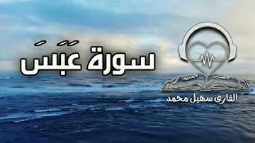سورة عَبَسَ الشيخ سهيل اليماني | تلاوة تأخذك في رحلة مليئة بالسكينة 🤍