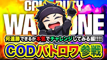 【新作CoD:WARZONE】本気！バトロワで何連勝できるか全力でチャレンジしてみる編www  with Rushフルパ【ハセシン】