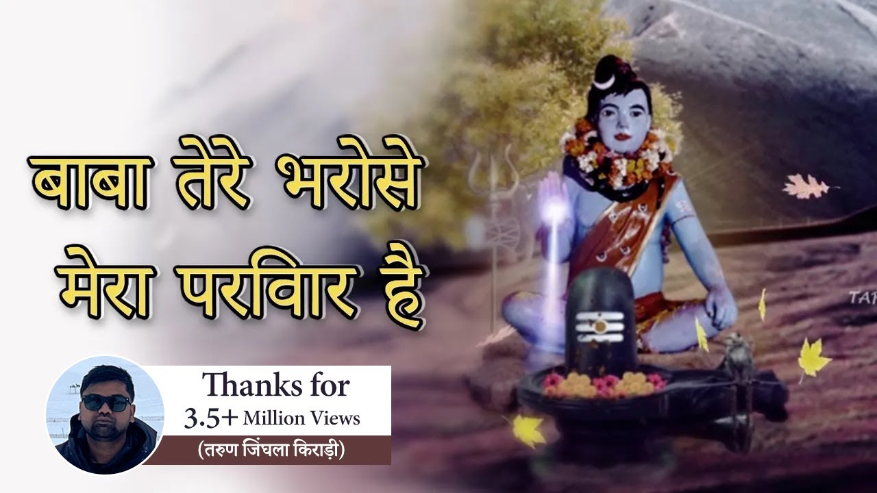 बाबा तेरे भरोसे मेरा परिवार है   Baba Tere Bharose Mera Pariwar Hai   Amra Studio