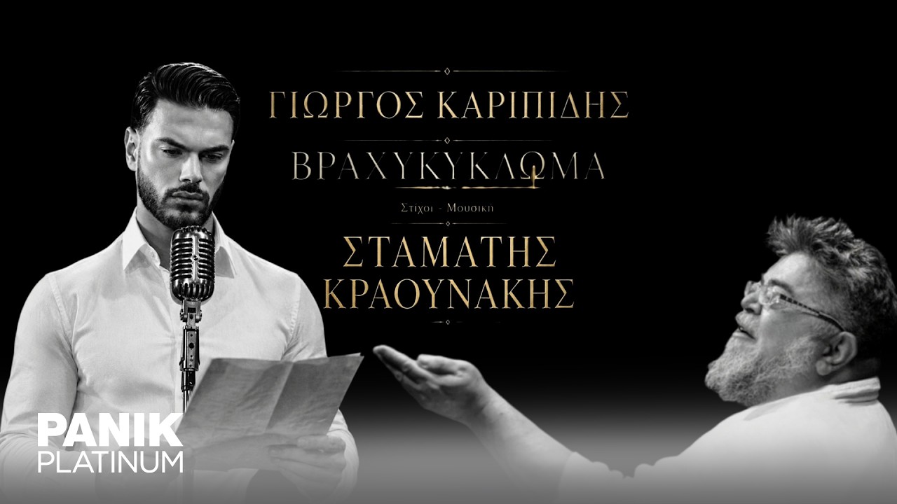 Γιώργος Καριπίδης - Βραχυκύκλωμα, Σταμάτης Κραουνάκης - Official Lyric Video