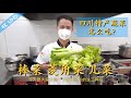 厨师长分享：“棒菜，菱角菜，儿菜”是什么菜，怎么吃，四川之外的你认识吗？