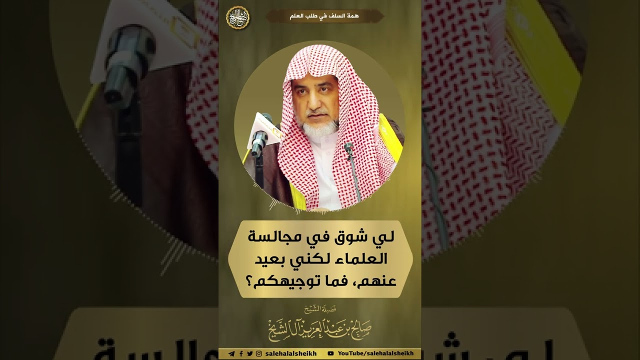 لي شوق في مجالسة العلماء لكني بعيد عنهم، فما توجيهكم؟ | الشيخ صالح آل الشيخ