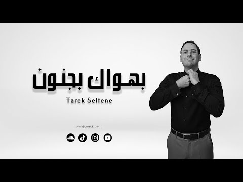        2025 طارق سلتان بهواك بجنون