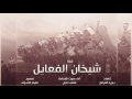 شيلة شيخان الفعايل كلمات نوره العرقان أداء صوت الفخامة متعب الخيل تصميم عفيف الشوق