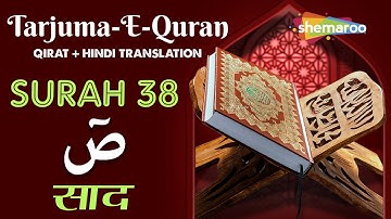 38 Surah Saad | سورة ص | सूरह साद | Quran With Urdu Audio Translation | Quran Tarjuma