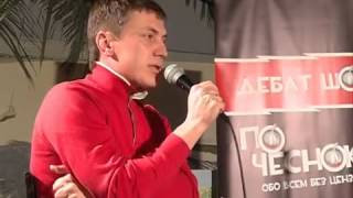 --По чесноку--15.09.2013 "80% Думы -  Едро! Конструктивный диалог или жесткая оппозиция!" Часть 2