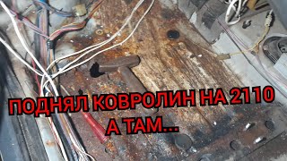 Разобрал салон ваз 2110 и поднял ковролин а там...