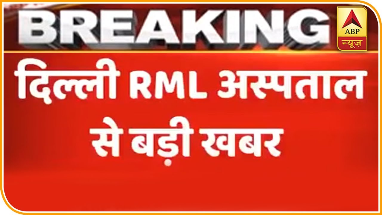 Delhi RML अस्पताल से बड़ी खबर, 6 डॉक्टर और 4 नर्स क्वारंटीन किए गए,को ...