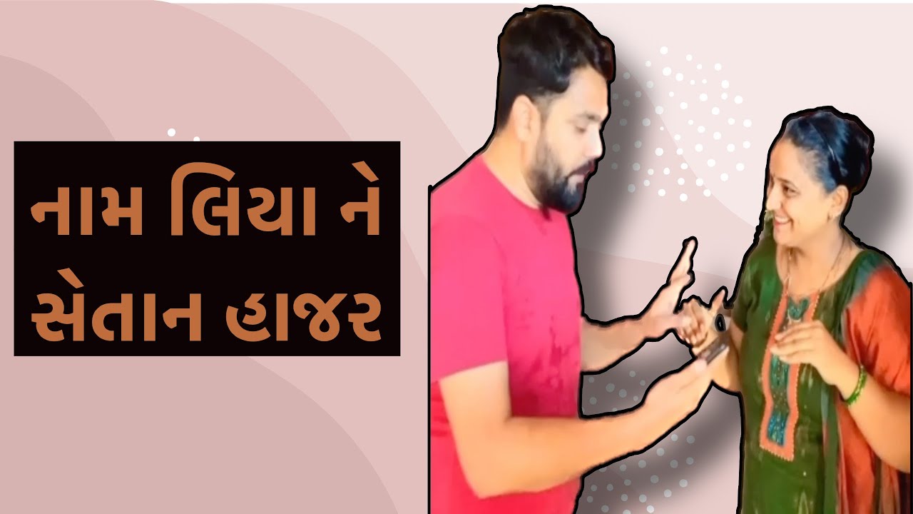 નામ લિયા ને સેતાન હાજર comedy couple Gujarati comedy Pati