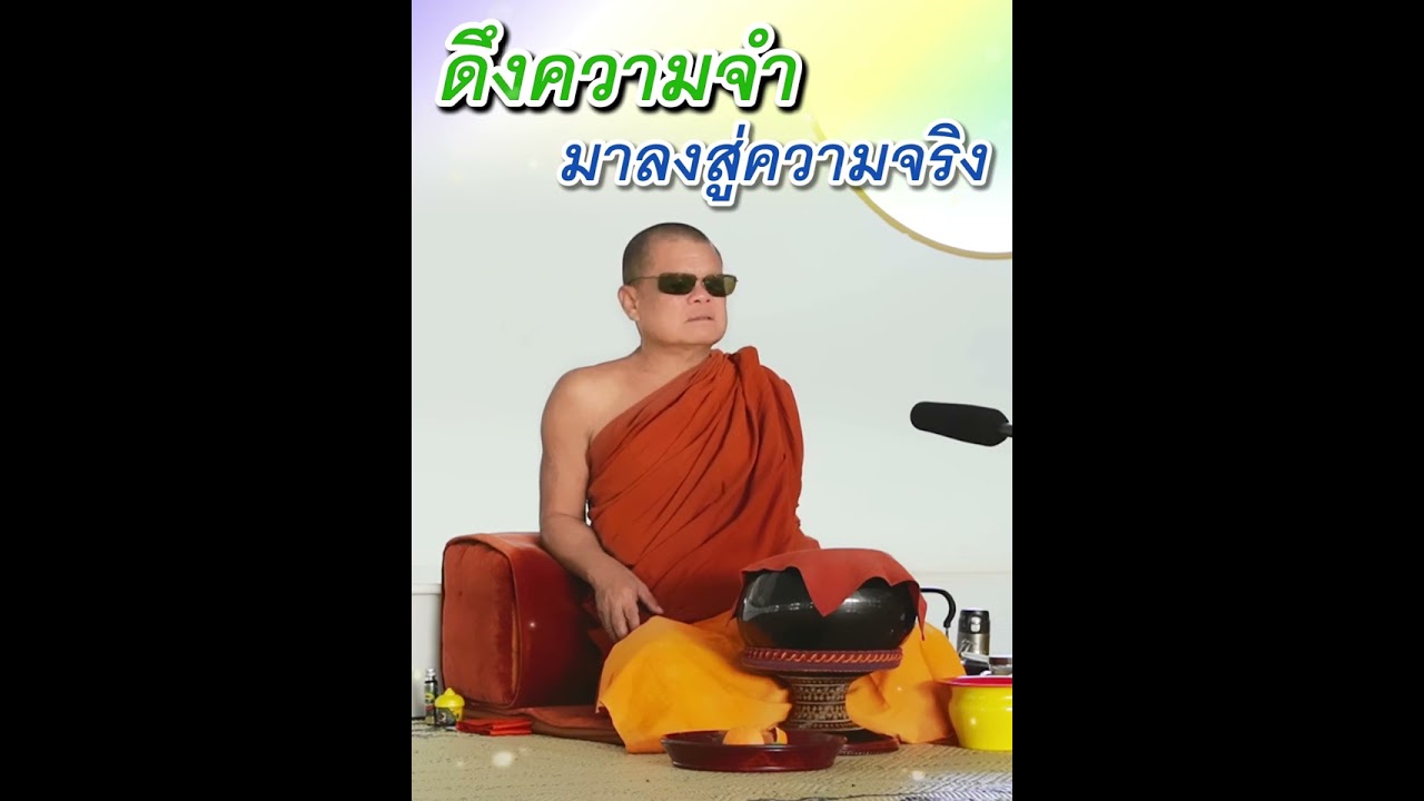 ดึงความจำ มาลงสู่ความจริง - พระอาจารย์โสภา สมโณ