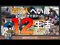 億り人ぺいぱが続けてきて良かった12の生活スタイル