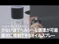 【ヘルシー調理】油を霧状にスプレー出来る♪健康的な料理が作れるオイルスプレー