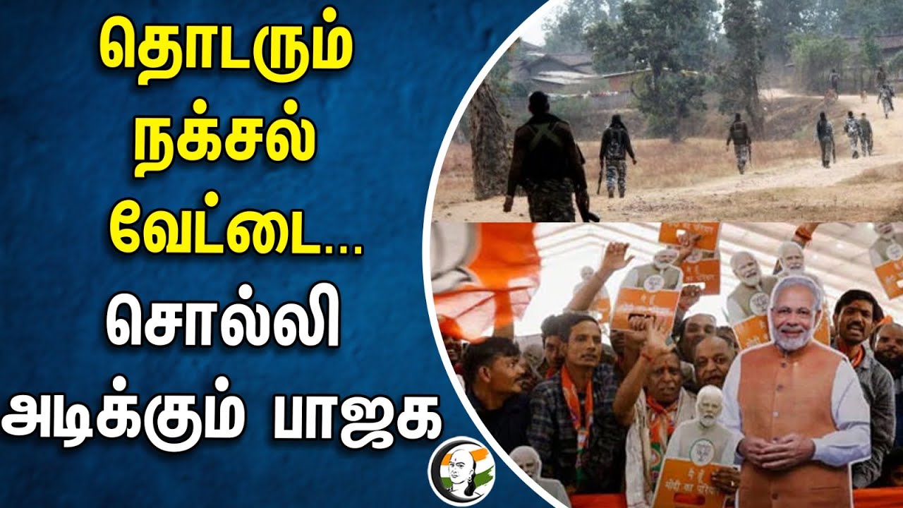 தொடரும் நக்சல் வேட்டை... சொல்லி அடிக்கும் பாஜக | Naxalite | BJP
