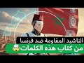 النشيد السري لأهل فاس صوت من التاريخ أرعب المستعمر الفرنسي 