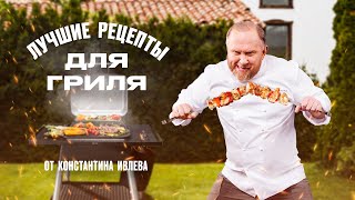 Лучшие Рецепты Для Гриля От Шефа Ивлева