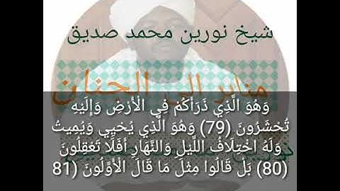 شيخ نورين محمد صديق تلاوة بصوت رائع سورة ❤المؤمنون❤