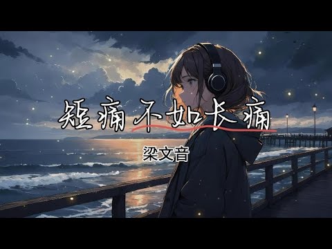 梁文音 Liang Wen Yin - 短痛不如长痛 Duan Tong Bu Ru Zhang Tong 拼音歌词/Pinyin Lyrics