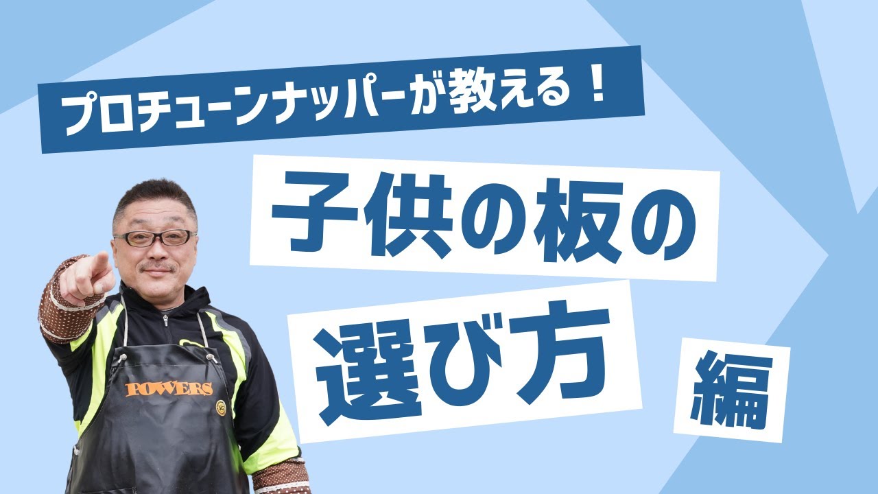 身長150センチ体重38キロの小学生の男の子にあう板とは？】159 
