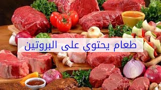 طعام يحتوي على البروتين