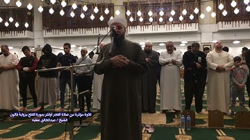 تلاوة مؤثرة من صلاة الفجر اواخر سورة الفتح برواية قالون  الشيخ عبد الخالق عطية